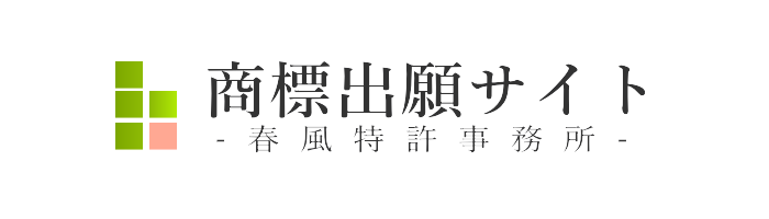 商標出願サイト｜春風特許事務所