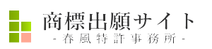 商標出願サイト｜春風特許事務所