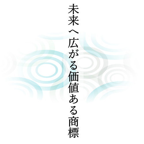 未来へ広がる価値ある商標